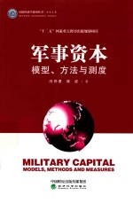 [PDF] 军事资本 模型、方法与测度