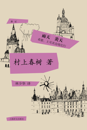 [EPUB] 雨天炎天： 希腊、土耳其边境纪行