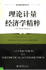 [PDF] 理论计量经济学精粹