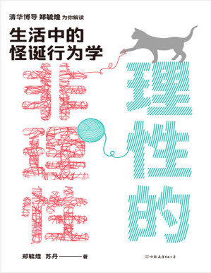 [PDF] 理性的非理性:生活中的怪诞行为学【清华博导郑毓煌教授为你解读生活中的怪诞行为学，在生活中理解复杂的诺奖经济学理论！一本书获得关于工作、恋爱、影响力等人生难题的明智建议！5大名校教授联袂推荐！】