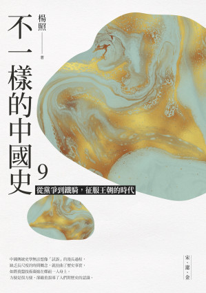 [EPUB] 不一樣的中國史9：從黨爭到鐵騎，征服王朝的時代──宋、遼、金
