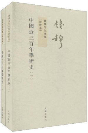 [MOBI] 中国近三百年学术史