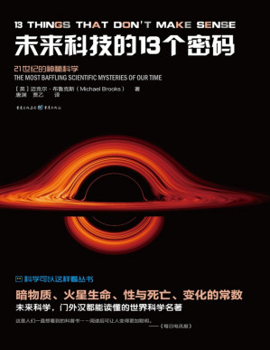 [PDF] 未来科技的13个密码【英国量子物理学博士，理论物理学家迈克尔·布鲁克斯全新力作，探索宇宙13谜！探索搞不懂21世纪的未来科学！】