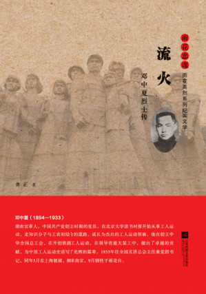 [EPUB] 流火：邓中夏传