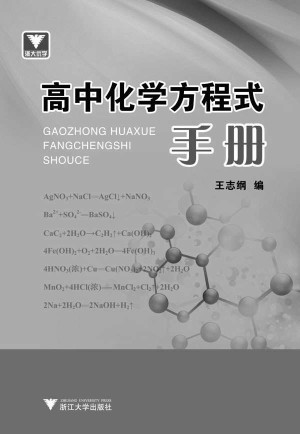 [EPUB] 浙大优学·高中化学方程式手册
