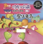 [PDF] 地球大冒险 第19集 登上龟岛