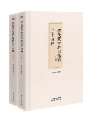 [PDF] 清代蒙古游记选辑三十四种