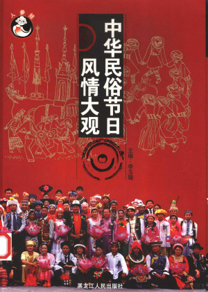 [PDF] 中华民俗节日风情大观
