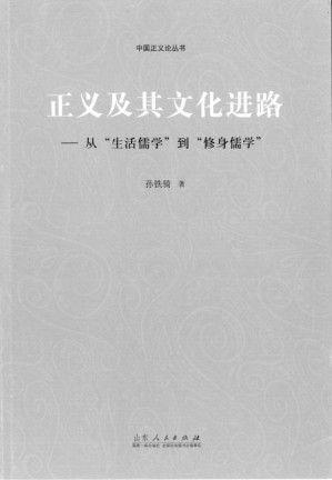 [EPUB] 正义及其文化进路：从"生活儒学"到"修身儒学"