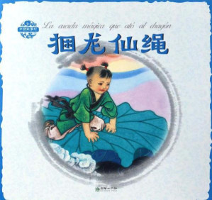 [EPUB] 中国民间故事·捆龙仙绳