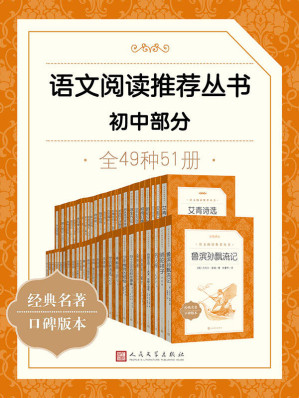 [EPUB] 语文阅读推荐丛书·初中部分·全49种（人民文学出版社倾力打造，经典名著，口碑版本；卷末附知识链接，提示知识要点）