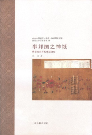 [PDF] 事邦国之神祇: 唐至北宋吉礼变迁研究