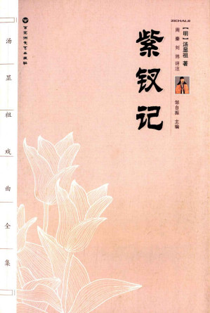 [EPUB] 紫钗记