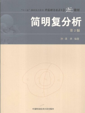 [PDF] 简明复分析（第二版）