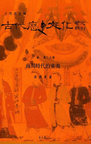 [PDF] [古代歷史文化研究輯刊]03編 第29冊 商周时代的东夷