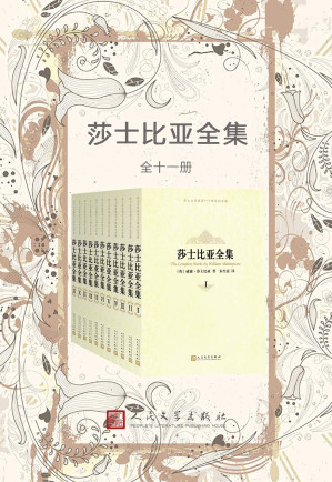 [EPUB] 莎士比亚全集·2014年纪念版·全11册（呕心沥血译出30余部剧作；朱生豪翻译底本，方重、绿原、张谷若等十位翻译大家补译、校订）