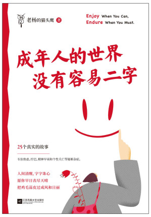 [EPUB] 成年人的世界没有容易二字（愿你及时止损，及时行乐！百万畅销书作家老杨的猫头鹰新作，专治焦虑、拧巴、精神不振等疑难杂症）