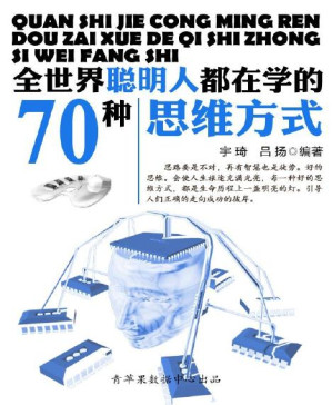 [PDF] 全世界聪明人都在学的70个思维方式