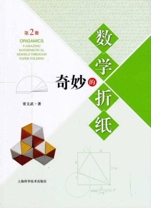 [EPUB] 奇妙的数学折纸（第2册）