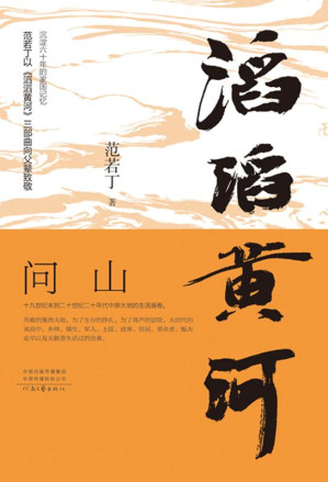 [EPUB] 滔滔黄河.问山