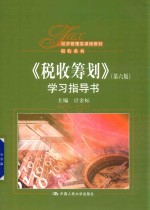 [PDF] 税收筹划 第6版 学习指导书