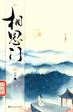 [PDF] 相思门 下