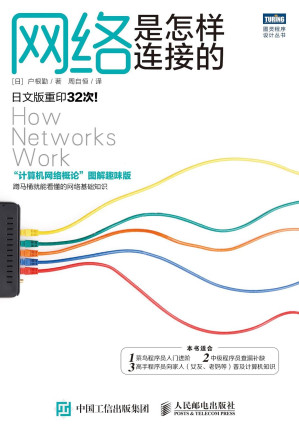 [EPUB] 网络是怎样连接的(图灵程序设计丛书)