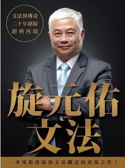 [PDF] 旋元佑文法 (去水印版)