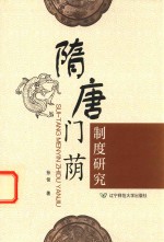 [PDF] 隋唐门荫制度研究