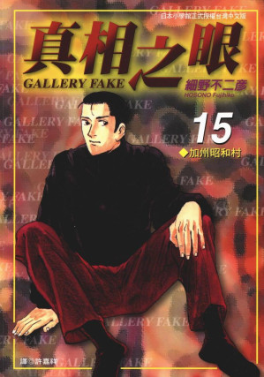 [EPUB] 真相之眼 - 卷15