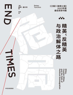 [PDF] 危局：精英、反精英与政治解体之路