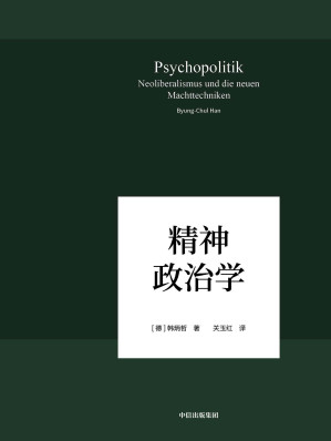 [EPUB] 精神政治学（在数字媒体时代照察现实社会和人类心灵，对无“网”不利、“大数据”当道的世界进行了速描和深刻批判。）