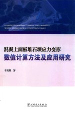 [PDF] 混凝土面板堆石坝应力变形数值计算方法及应用研究