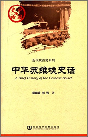 [PDF] 中国史话·近代政治史系列：中华苏维埃史话