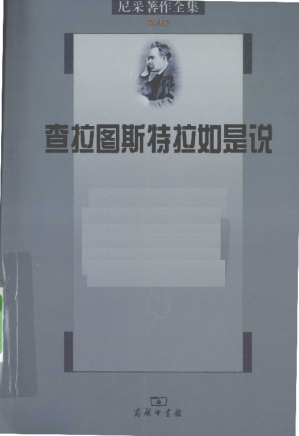 [PDF] 尼采著作全集 第四卷：查拉图斯特拉如是说（第1~4部）