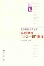 [PDF] 党治生活丛书 怎样坚持“三会一课”制度