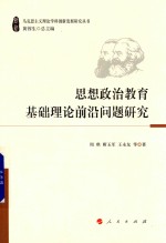[PDF] 思想政治教育基础理论前沿问题研究
