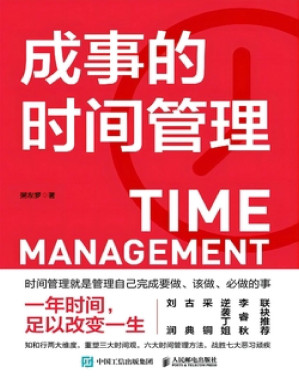 [PDF] 成事的时间管理