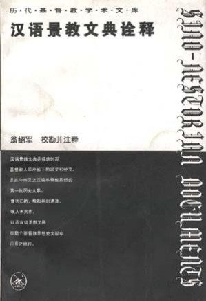 [PDF] [历代基督教学术文库]汉语景教文典诠释