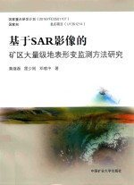 [PDF] 基于SAR影像的矿区大量级地表形变监测方法研究
