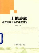 [PDF] 土地流转与农户农业生产经营行为