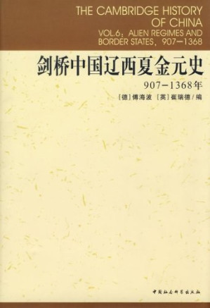 [EPUB] 剑桥中国辽西夏金元史：907-1368年