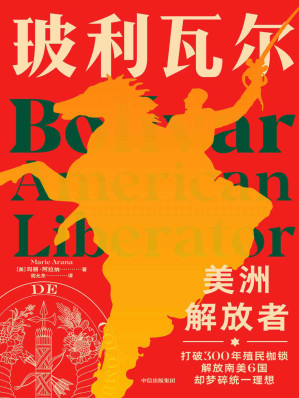 [EPUB] 玻利瓦尔：美洲解放者（打破三百年殖民枷锁，领导解放南美六国，却梦碎统一大陆的理想。扎实的史料和小说般文笔，全面呈现改变南美历史的“解放者”玻利瓦尔戏剧化的一生。）