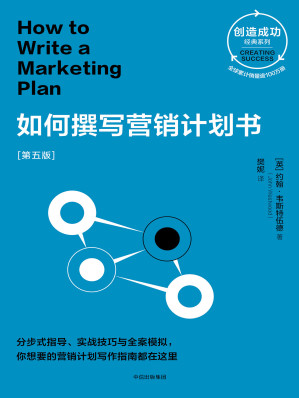 [EPUB] 如何撰写营销计划书：第五版
