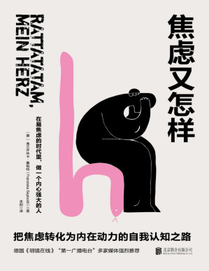 [PDF] 焦虑又怎样：把焦虑转化为内在动力的自我认知之路！（一位焦虑症患者的勇气告白，都市青年的情绪自助手册！德国《明镜在线》“苐一广播电台”多家媒体强烈推荐！）
