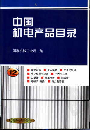 [PDF] 中国机电产品目录 第12册