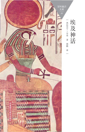 [EPUB] 埃及神话 (百科通识文库)