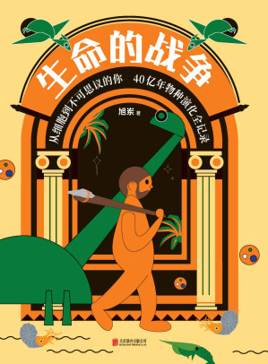 [EPUB] 生命的战争【从细胞到不可思议的你，40亿年物种演化全纪录！喜马拉雅FM头部科普自媒体主理人，超会讲故事的科普达人——旭岽，首度出书！通过不同视角与尺度，了解一部细节丰富、同时也更可能接近真实的地球生命史诗！】