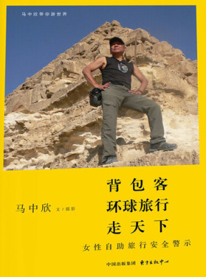 [EPUB] 背包客环球旅行走天下——女性自助旅行安全警示 (Backpackers Travel Around the World–Safety Warnings for Female Budget Travelling)