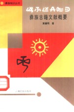 [PDF] 彝族古籍文献概要